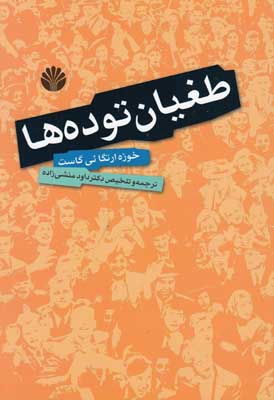 طغیان توده ها