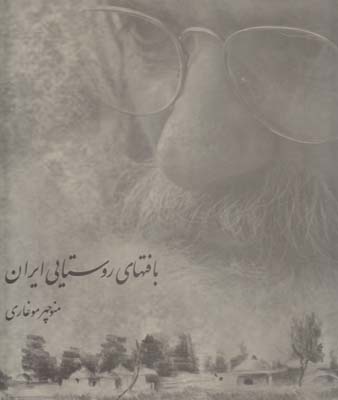 بافتهای روستایی ایران