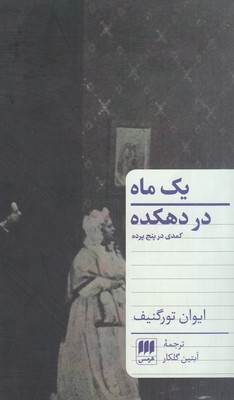 یک ماه در دهکده