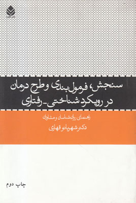 سنجش فرمول بندی و طرح درمان در رویکرد شناختی رفتاری