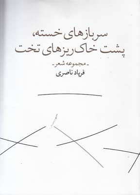 سربازهای خسته پشت خاک ریزهای تخت