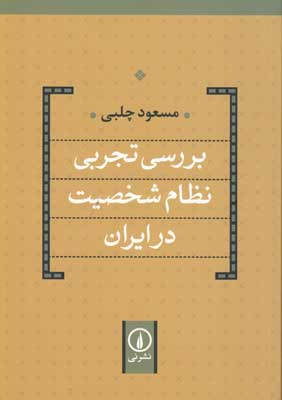 بررسی تجربی نظام شخصیت در ایران