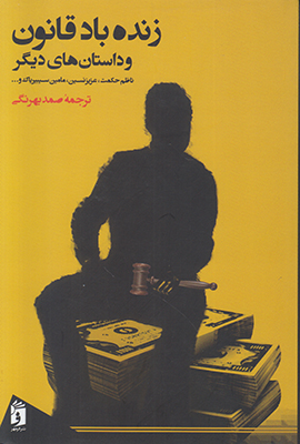 زنده باد قانون