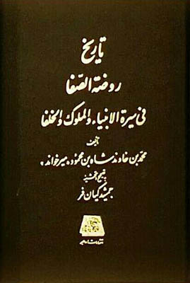 تاریخ روضه الصفا ( 15 جلدی )