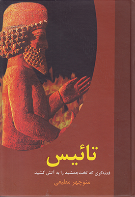 تائیس