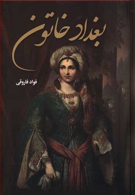 بغداد خاتون (فواد فاروقی)