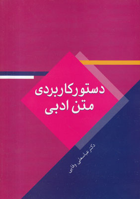 دستور کاربردی متن ادبی