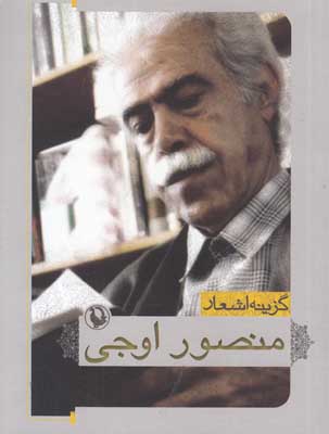 گزینه اشعار منصور اوجی