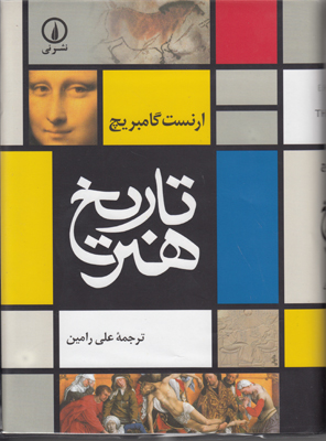 تاریخ هنر(ارنست گامبریچ)