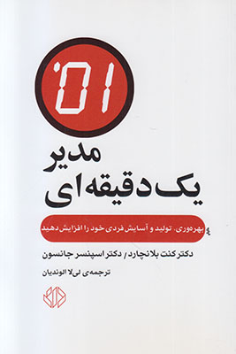 مدیر یک دقیقه ای