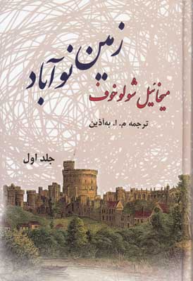 زمین نوآباد ( 2 جلدی )