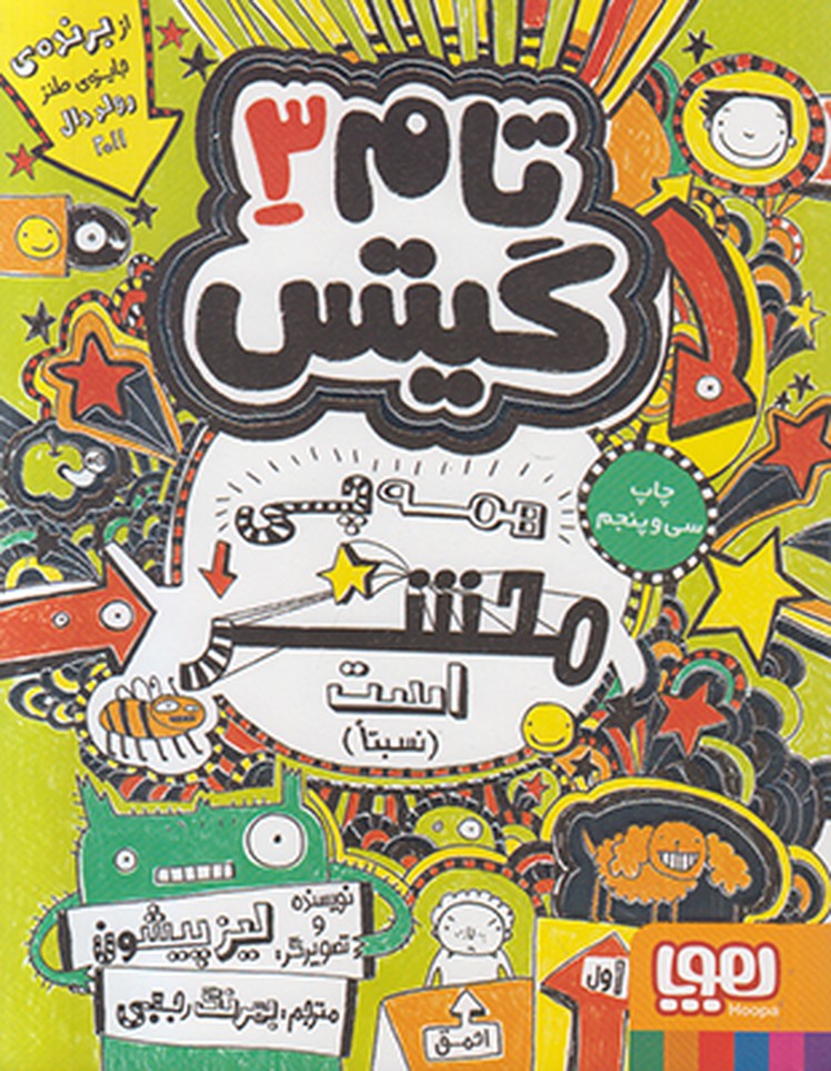 تام گیتس 3 (همه چی باحال است)
