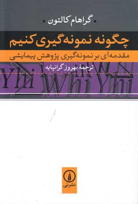 چگونه نمونه گیری کنیم