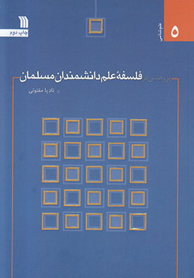 پژوهشی در فلسفه علم دانشمندان مسلمان
