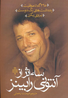 سه اثر از آنتونی رابینز