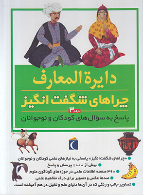 دایره المعارف چراهای شگفت انگیزجلد3 