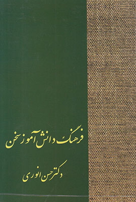 فرهنگ دانش آموز سخن