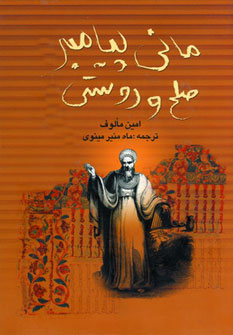 مانی پیامبر صلح و دوستی 