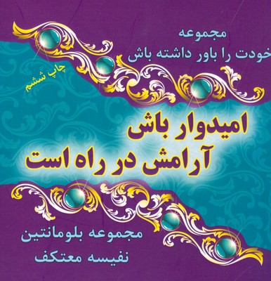 امیدوار باش آرامش در راه است