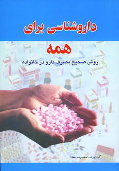 داروشناسی برای همه