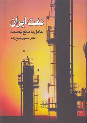 نفت ایران عامل یا مانع توسعه