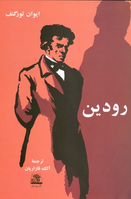 رودین