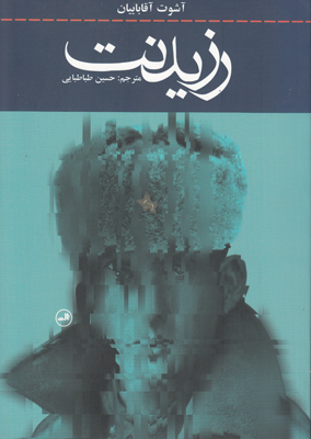 رزیدنت