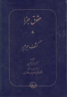 حقوق جزا 8(کشف جرم)