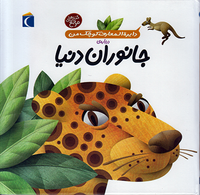 دایره المعارف کوچک من درباره ی جانوران دنیا