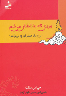مردی که عاشقش می شم