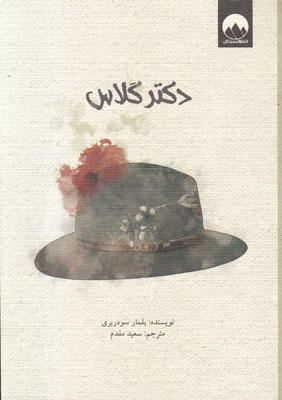 دکتر گلاس