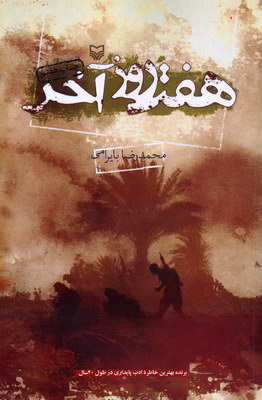 هفت روز آخر