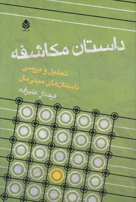 داستان مکاشفه