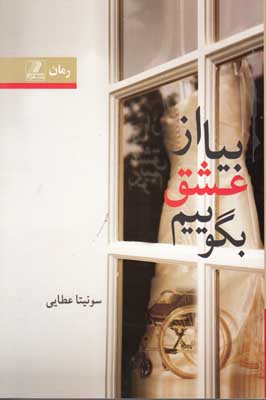 بیا از عشق بگوییم ( 2 جلدی )