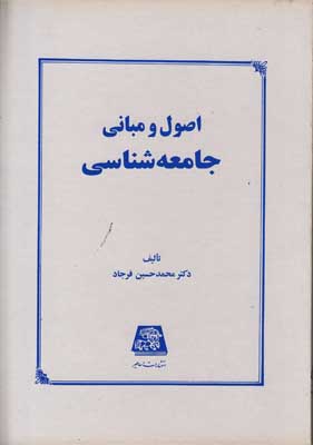 اصول و مبانی جامعه شناسی