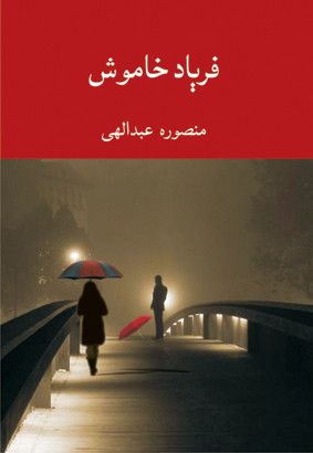 فریاد خاموش