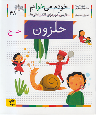 خودم می خوانم 38(حلزون)