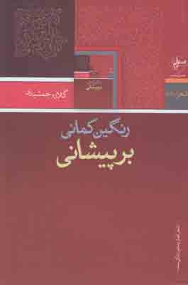 رنگین کمانی بر پیشانی 191
