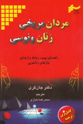 مردان مریخی زنان ونوسی