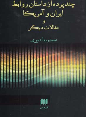 چند پرده از داستان روابط ایران و آمریکا و...