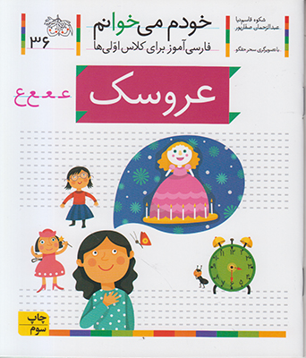 خودم می خوانم 36( عروسک)