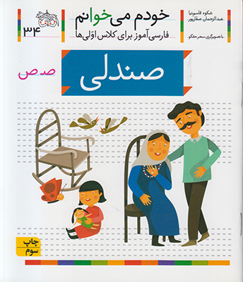 خودم می خوانم 34 (صندلی)