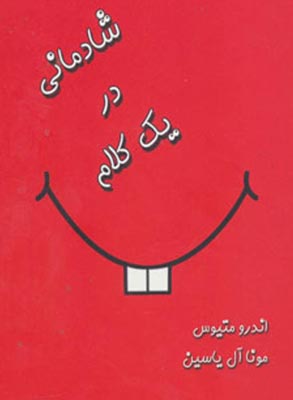 شادمانی در یک کلام