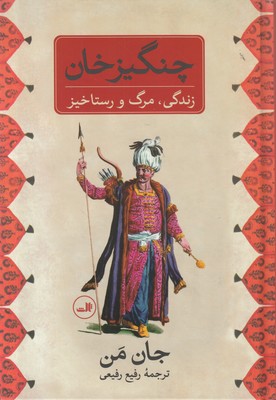 چنگیز خان زندگی مرگ و رستاخیز