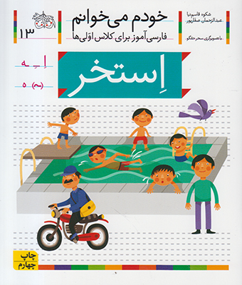 خودم می خوانم 13 (استخر)