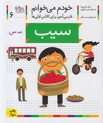 خودم می خوانم 6 (سیب)