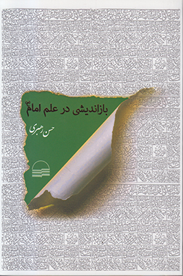 بازاندیشی در علم امام(ع)