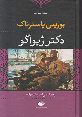دکتر ژیواگو