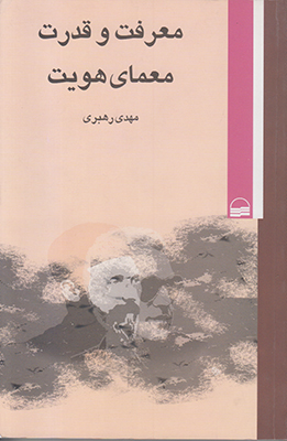 معرفت و قدرت معمای هویت