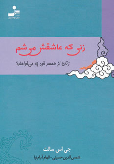 زنی که عاشقش می شم